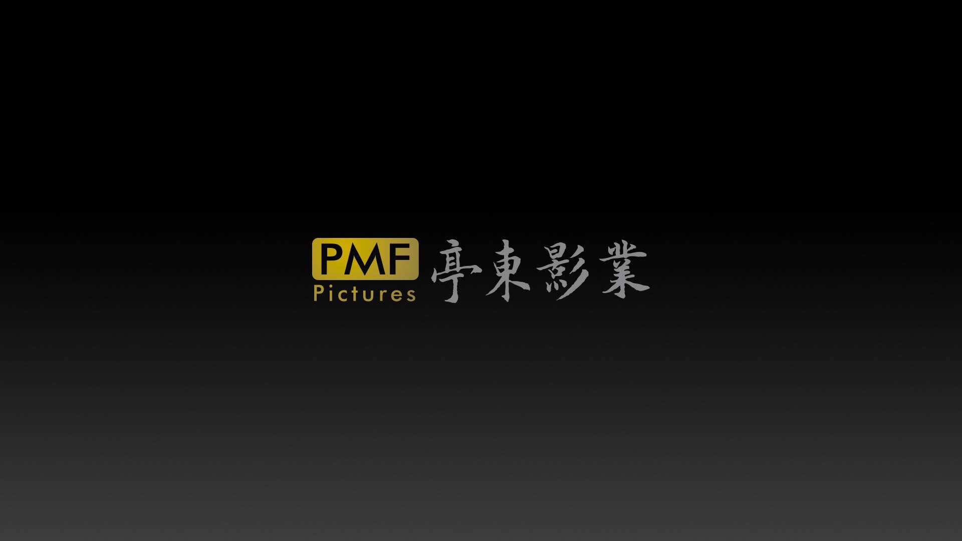 亭东影业的英文名是pmf—不是怕麻烦,而是professional making